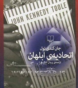 اتحادیه ی ابلهان
