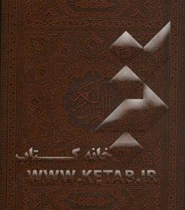 قرآن کریم