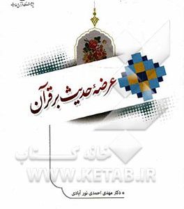 عرضه حدیث بر قرآن