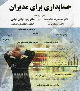 حسابداری برای مدیران