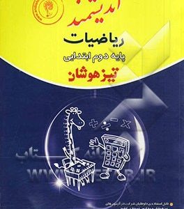 ریاضیات پایه دوم ابتدایی تیزهوشان: قابل استفاده داوطلبان پایه دوم ورود به مراکز استعدادهای درخشان و دیگر مدارس نمونه کشور