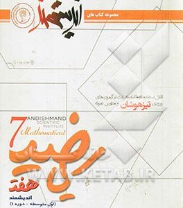 ریاضیات هفت اندیشمند (اول متوسطه - دوره 1): قابل استفاده داوطلبان ورود به مراکز استعدادهای درخشان و دیگر مدارس نمونه کشور