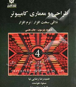 طراحی و معماری کامپیوتر: تلاقی سخت افزار / نرم افزار