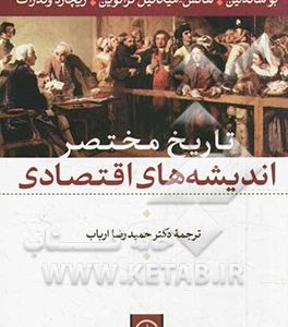 تاریخ مختصر اندیشه های اقتصادی