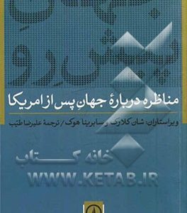 جهان پیش رو: مناظره درباره جهان پس از امریکا