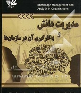 مدیریت دانش و به‌کارگیری آن در سازمان‌ها
