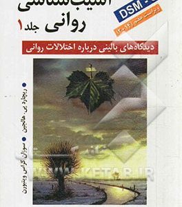 آسیب شناسی روانی: دیدگاههای بالینی درباره اختلالات روانی بر اساس DSM-5