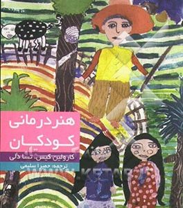 هنردرمانی کودکان