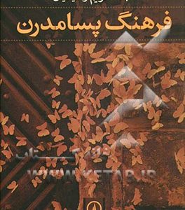 فرهنگ پسامدرن