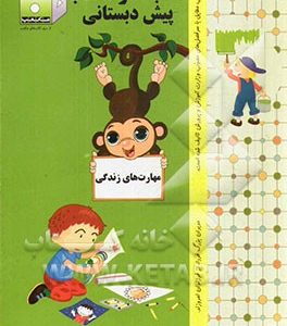 کتاب کار مکعب پیش‌دبستانی: مهارت‌های زندگی