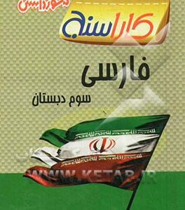 پرسش های طبقه بندی شده فارسی سوم دبستان مجموعه ای شامل: فعالیت های درسی، نگارش، واژگان، فعالیت های تکمیلی و ...