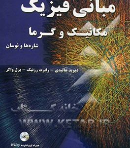 مبانی فیزیک: مکانیک و گرما، شاره ها و نوسان