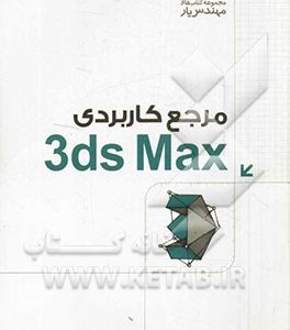 مرجع کاربردی Autodesk 3ds Max