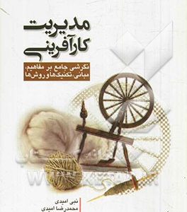 مدیریت کارآفرینی: نگرشی جامع بر مفاهیم، مبانی، تکنیک ها و روش ها