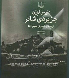 جزیره ی شاتر