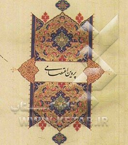 پروین اعتصامی