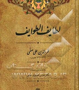 لطائف الطوائف