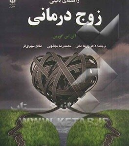راهنمای بالینی زوج درمانی