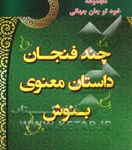 چند فنجان داستان معنوی بنوش (مجموعه خود تو جان جهانی)