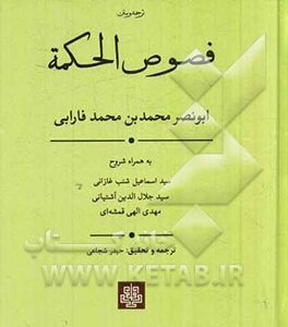 فصوص الحکمه
