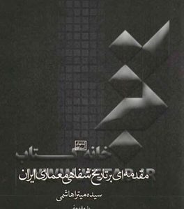 مقدمه ای بر تاریخ شفاهی معماری ایران