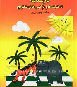 درسنامه تاکتیک ها و ترکیب های شطرنج (بخش اول: پایه ششم، هفتم، هشتم)