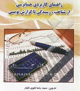 راهنمای کاربردی حسابرسی از شناخت، رسیدگی تا گزارش نویسی