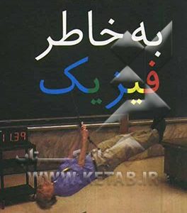 به  خاطر فیزیک: از انتهای رنگین کمان تا لبه زمان سیری در شگفتی های فیزیک