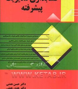 حسابداری مدیریت پیشرفته