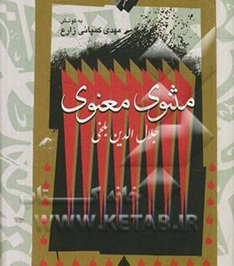 مثنوی معنوی
