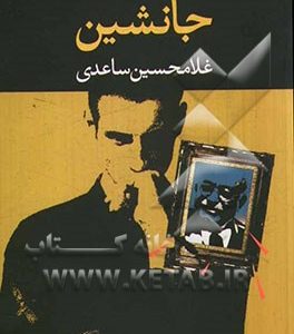جانشین: نمایشنامه