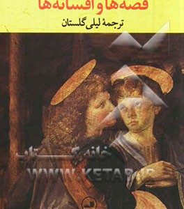 قصه ها و افسانه ها