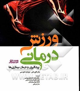 ورزش درمانی: پیشگیری و درمان بیماری ها