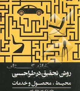 روش تحقیق در طراحی محیط، محصول و خدمات