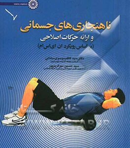ناهنجاری های جسمانی و ارائه حرکات اصلاحی (بر اساس رویکرد ان ای اس ام)