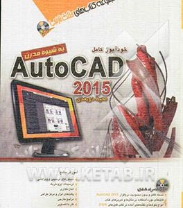 خودآموز کامل 2015 AutoCad محیط دوبعدی به شیوه مدرن