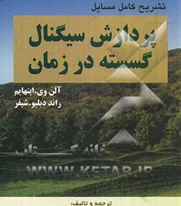 تشریح کامل مسایل پردازش سیگنال گسسته در زمان