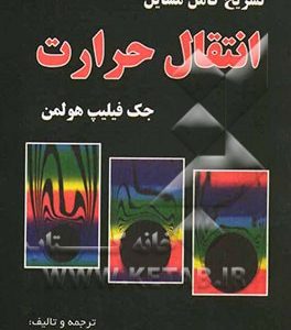 تشریح کامل مسائل انتقال حرارت (هولمن)
