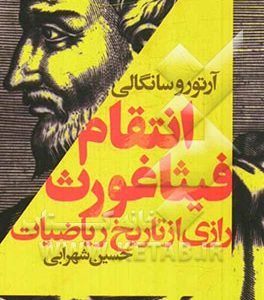 انتقام فیثاغورث: رازی از تاریخ ریاضیات
