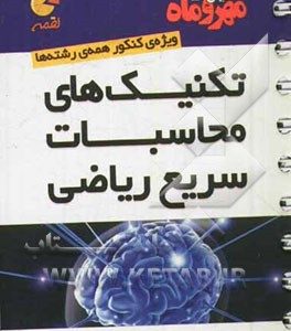 تکنیک‌های محاسبات سریع ریاضی