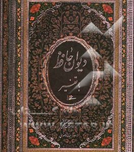 دیوان حافظ با تفسیر