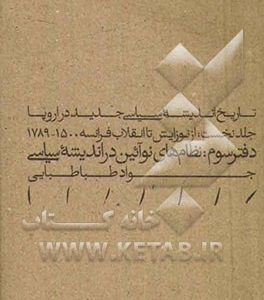 تاریخ اندیشه سیاسی جدید در اروپا: از نوزایش تا انقلاب فرانسه (دفتر سوم) نظام های نوآئین در اندیشه سیاسی
