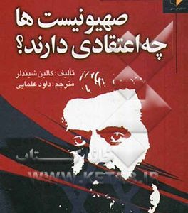 صهیونیست‌ها چه اعتقادی دارند؟