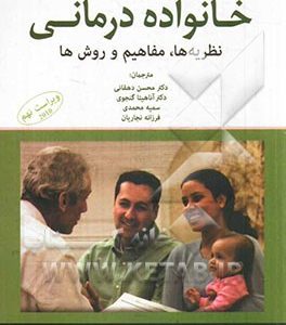 خانواده درمانی: نظریه ها، مفاهیم و روش ها