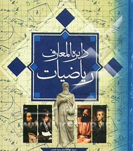 دایره المعارف ریاضیات