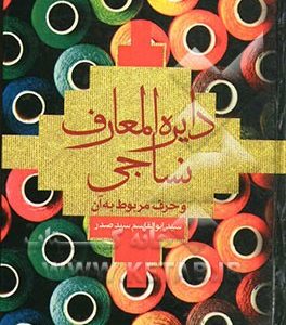 دایره المعارف نساجی و حرف مربوط به آن