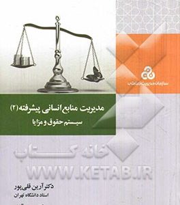 مدیریت منابع انسانی پیشرفته (2) سیستم حقوق و مزایا