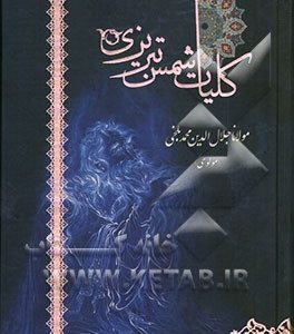 کلیات شمس تبریزی