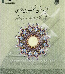 گزیده متون تفسیری فارسی با تاکید بر کشف الاسرار و روض الجنان