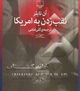 نقب زدن به امریکا
